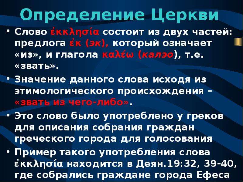 20 определений. Слово дефиниция церкви. Церковь это определение. Определение слова храм. Происхождение слова Церковь.