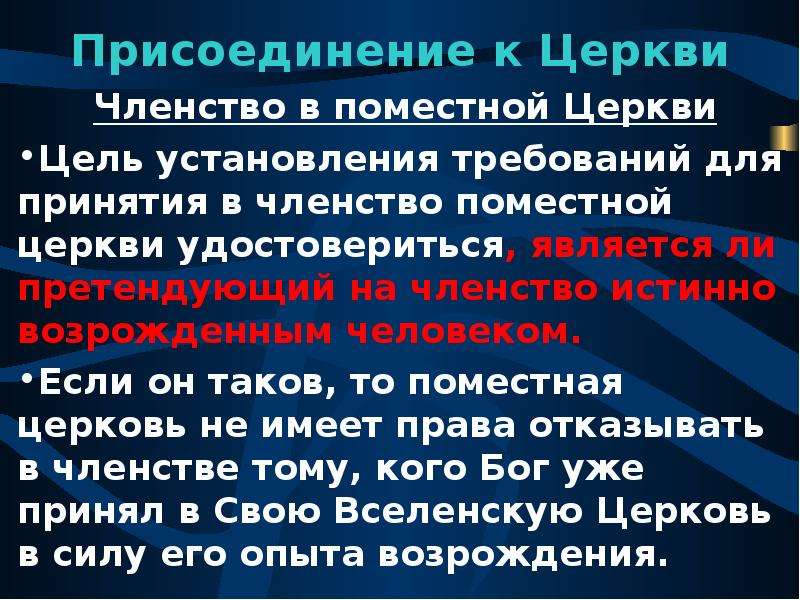 Цель церкви. Членство в церкви. Членство в Поместной церкви. Присоединение к церкви это. Кто является членом церкви.