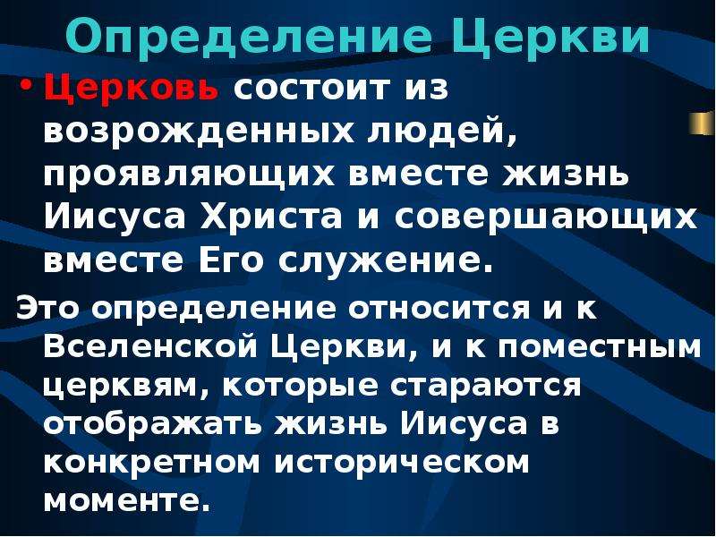 Церковь это определение Обществознание. Служение это определение. Церковь это определение. Автокефальная Церковь это определение.