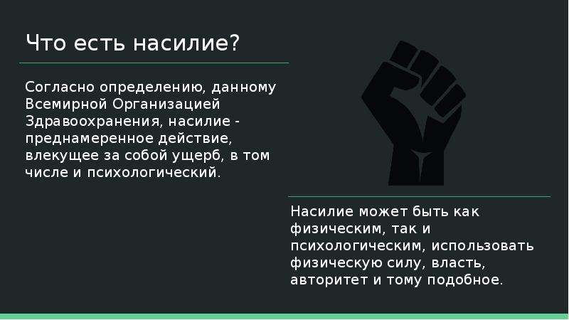 Суть насилия. Насилие определение воз. Насилие родит насилие и ложь умножает ложь.