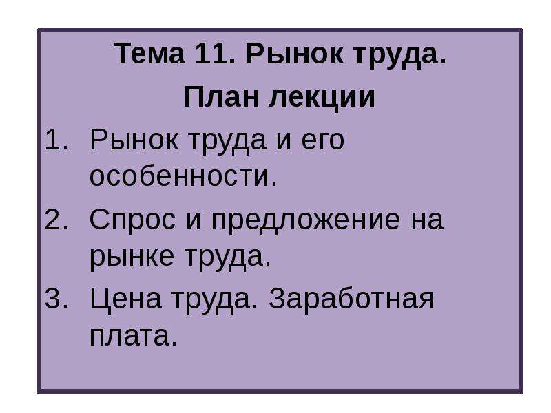 План рынок труда и заработная плата