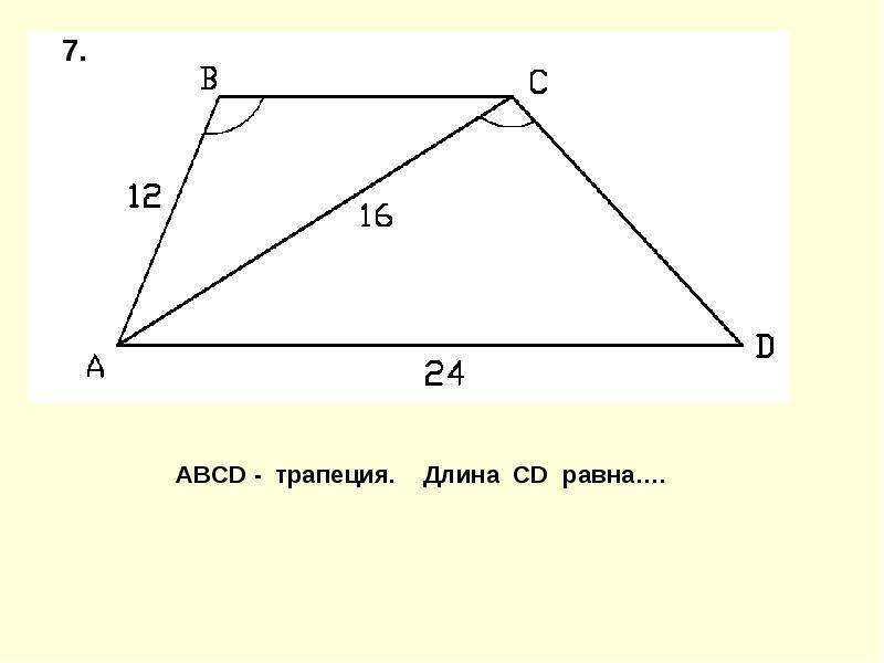 Длина трапеции равна. Подобные треугольники ABCD трапеция. Как найти длину трапеции. Подобные треугольники 8 класс трапеция. Чему равна длина трапеции.