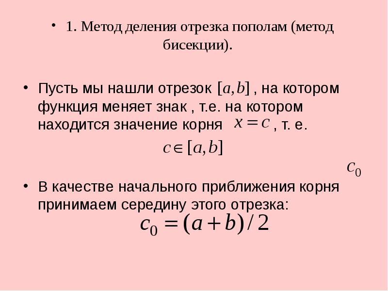 Делить пополам. Нелинейные уравнения метод бисекций. Метод деления отрезка пополам метод бисекции. Порядок сходимости метода бисекции. Метод деления пополам нелинейные уравнения.