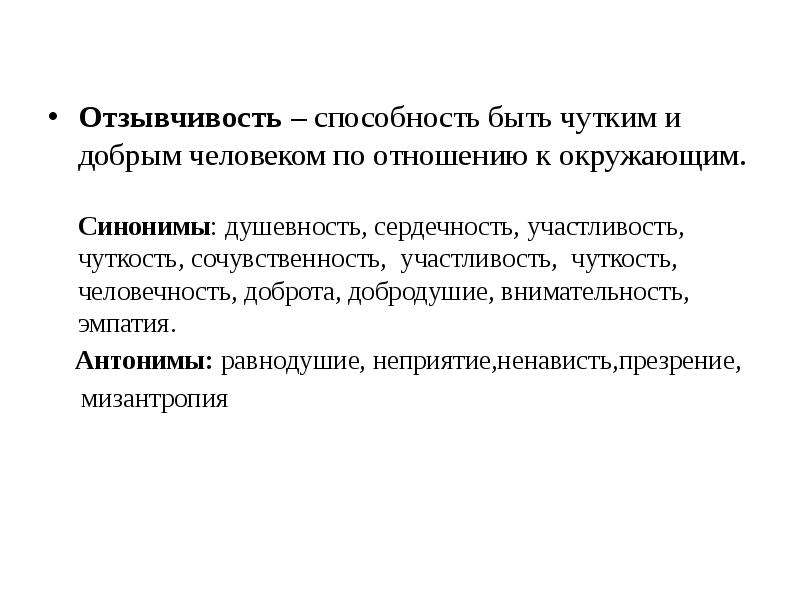 Отзывчивость. Равнодушие антоним. Противоположность равнодушию. Антоним к слову равнодушие.