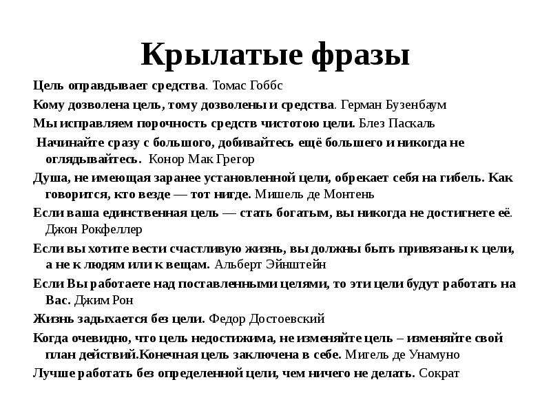 Цель оправданная средствами. Крылатые фразы. Цель оправдывает средства. Цель не оправдывает средства. Выражение цель оправдывает средства.