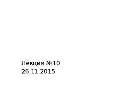 Метрология (Обеспечение единства измерений)