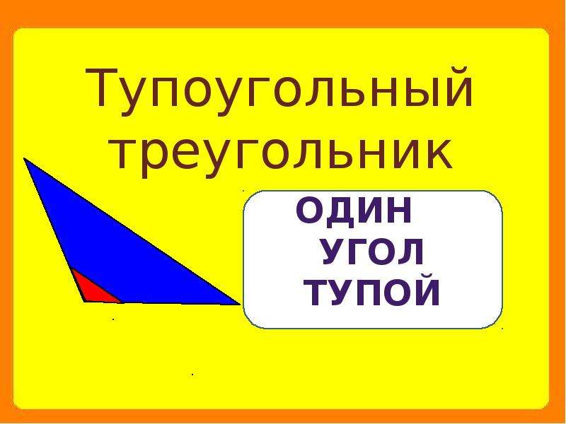 Свойства тупоугольного треугольника. Что такое тупоугольный треугольник 5 класс. Тупоугольный треугольник фото. Формула тупоугольного треугольника. Признаки тупоугольного треугольника.