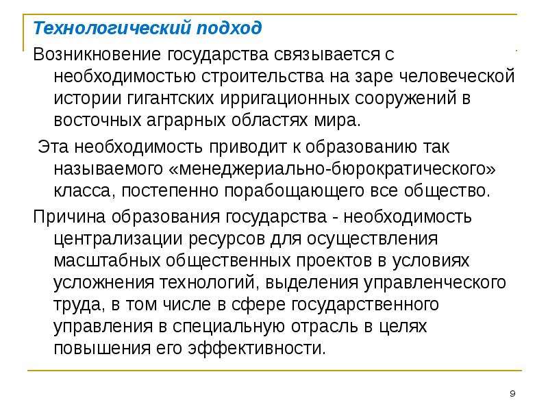 Необходимость государства. Возникновение института государства. Институты государства. Подходы к возникновению государства. Подходы к происхождению государства.