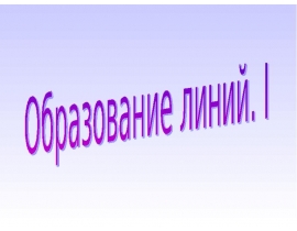 Образование линий. Квантовая теория излучения. (Тема 11)