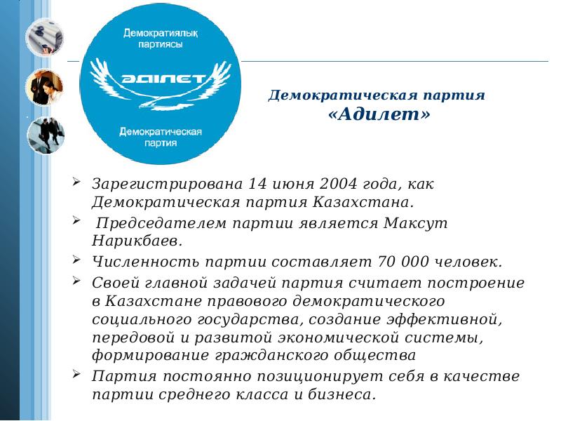 Партия составить. Политические партии Республики Казахстан. Адилет партия. Партии Казахстана таблица. Партийная система Казахстана.