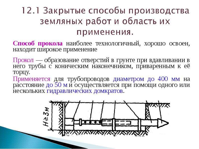 Способы разработки. Закрытые способы разработки грунта. Способ прокола. Способ прокола грунта. Разработка грунта методом прокола.