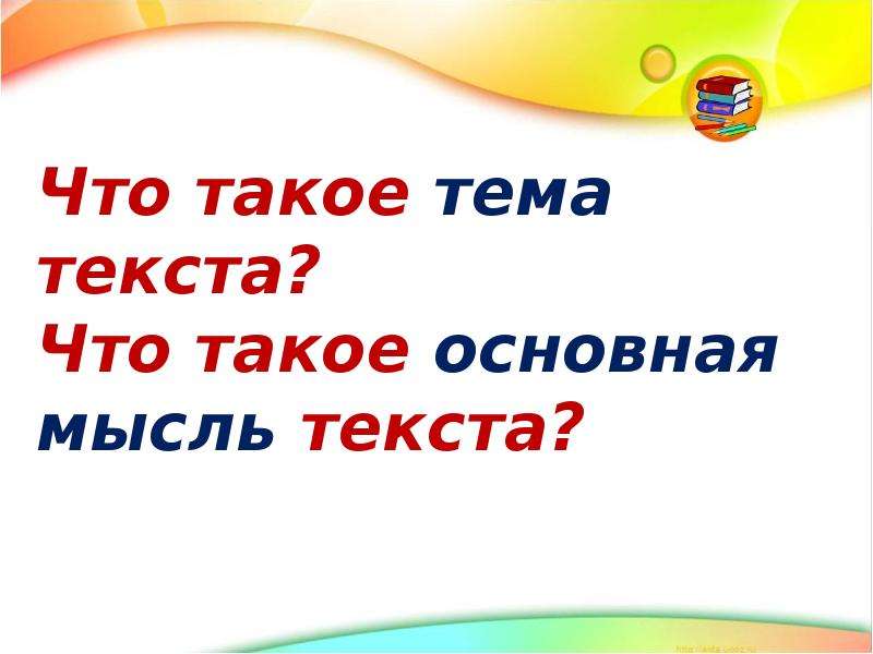 Что такое главная мысль