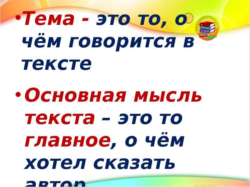 3 основную мысль текста