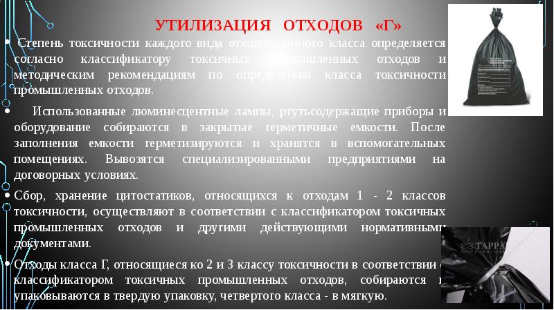 Утилизация г. Утилизация класса г. Требования к сбору мед отходов класса г. Отходы класса г утилизация. Медицинские отходы класса г утилизация.