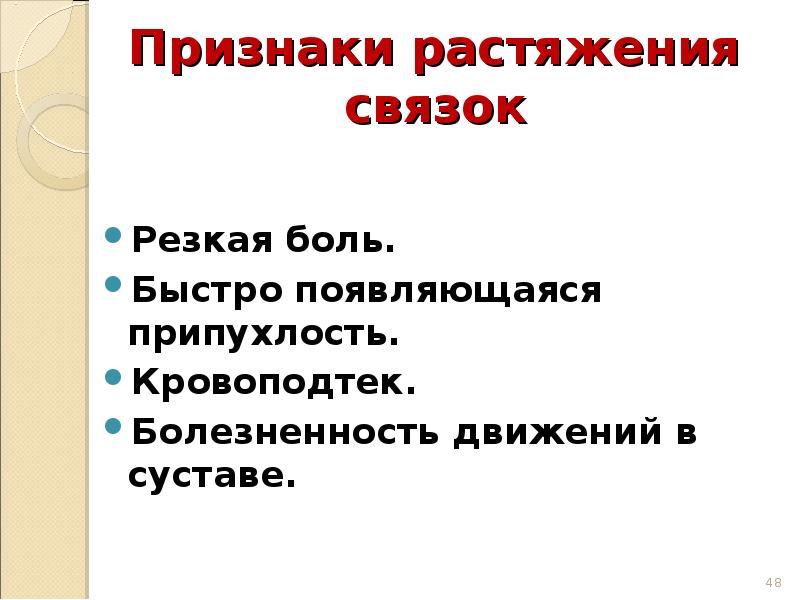 Симптомы растяжения