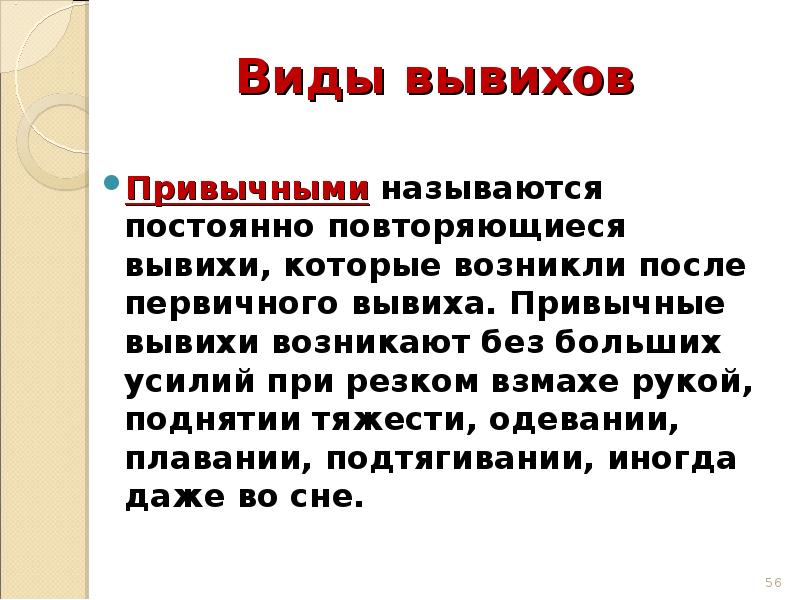 Часто повторяемый. Виды вывихов. Постоянный привычный вывих.