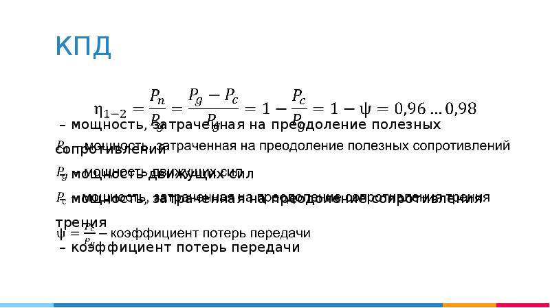 Затраченная мощность