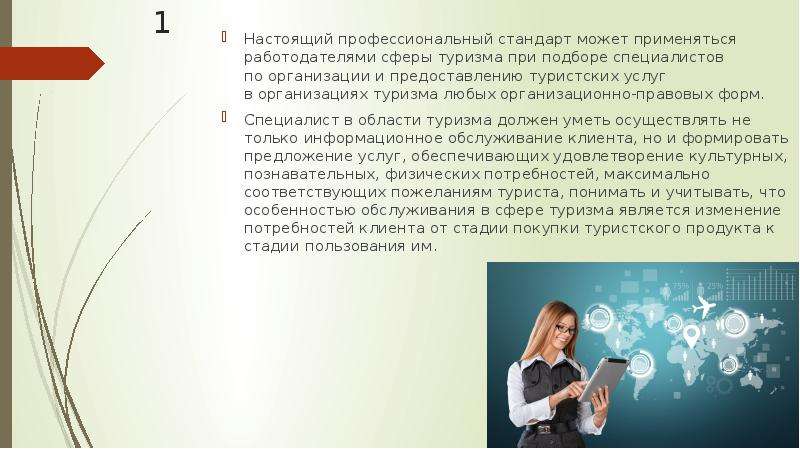 Профессиональное настоящее. Стандарты в сфере туризма. Профстандарт в сфере туризма. Профессиональные стандарты для туризма. Профстандарты в туризме.