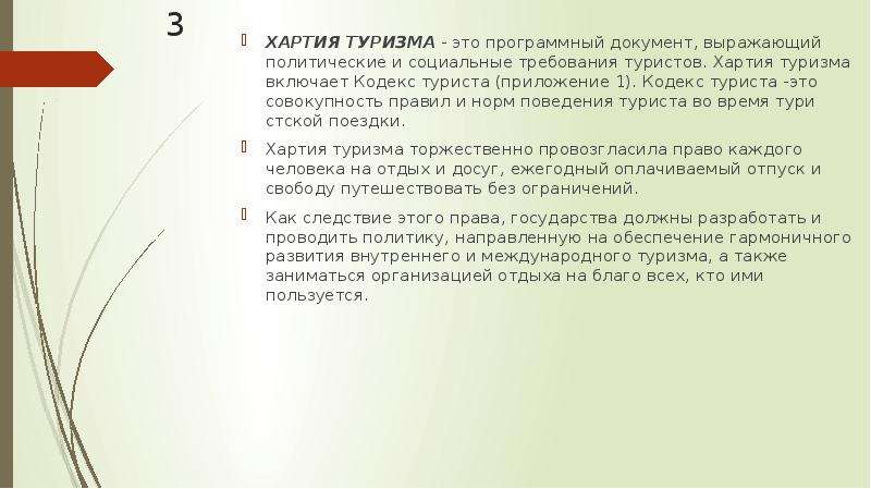 Кодекс туризма. Хартия туризма. Этический кодекс туризма. Кодекс туриста. Кодекс поведения для путешественников.