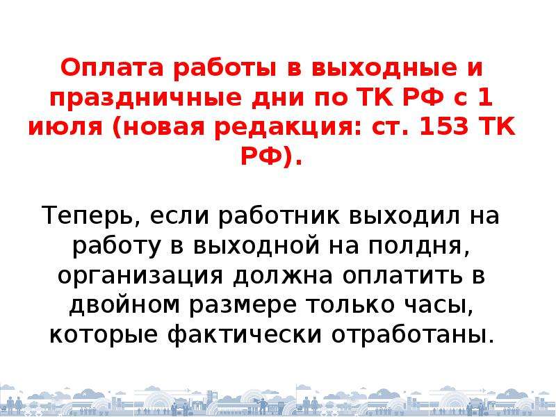 Ст 153. Как оплачивается работа в выходной день. 153 Ст ТК РФ оплата в выходные и праздничные дни. Ст 153 трудового кодекса РФ. Как оплачивается работа в выходные и праздничные дни.