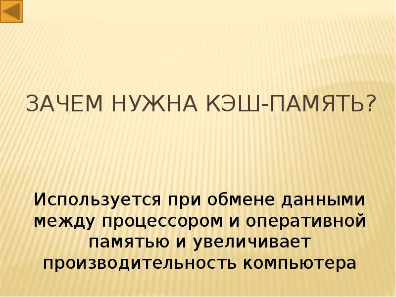 Зачем память. Зачем нужна кэш память. Зачем нам нужна память. Зачем нужна память человеку. Нужная память.