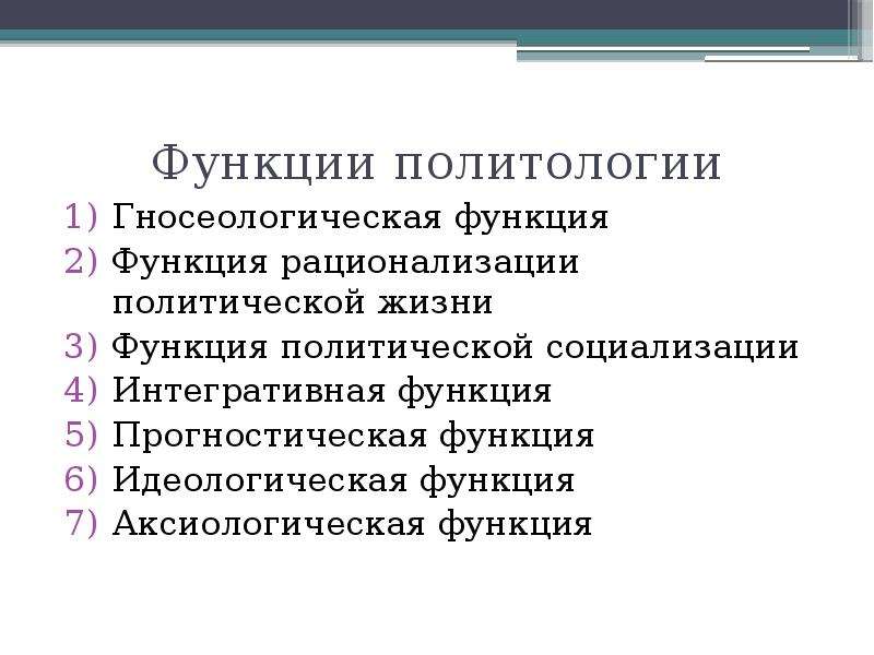 Гносеологическая функция политологии. Прогностическая функция политологии. В чем заключается гносеологическая функция политологии?. Аналитическая функция политологии заключается в:.