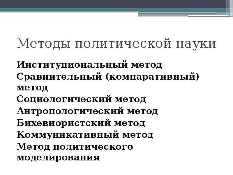 Методы политики. Методы политического моделирования. Институциональный подход в политологии. Сравнительный метод в политологии. Сравнительный метод в политической науке.