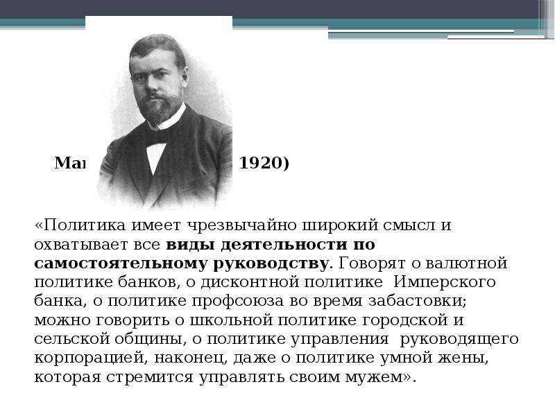 Политика имеющая. Макс Вебер Политология. Макс Вебер политические партии. Вебер о политике. Макс Вебер виды политиков.