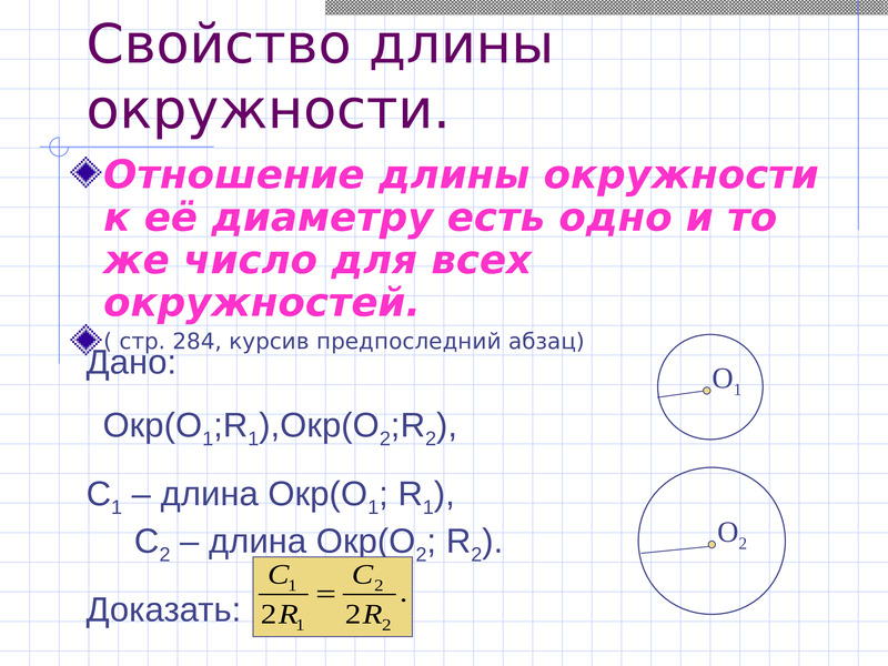 Диаметр по длине окружности. Длина окружности. Как определить длину окружности. Вычисление длины окружности. Длина окружности 9 класс.