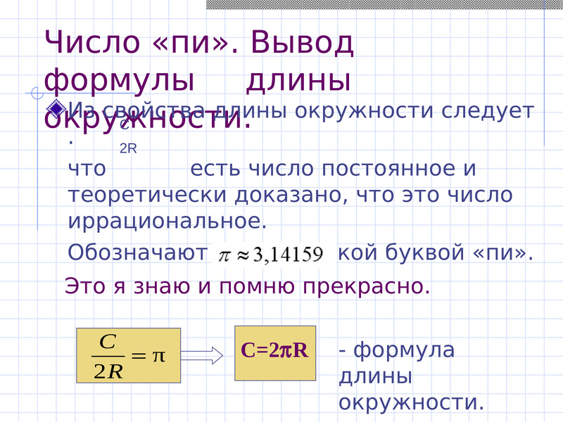 Как найти длину окружности. Выведение формулы длины окружности 9 класс. Длина окружности 9 класс. Как выводится формула длины окружности. Доказательство формулы длины окружности.