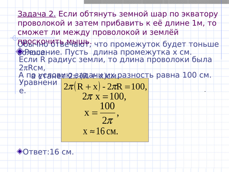 Пусть а длина. Если обтянуть земной шар по экватору проволокой и затем прибавить. Землю обтянули веревкой по экватору. Длина окружности задачи по уровням. Длина окружности 1 2 м.