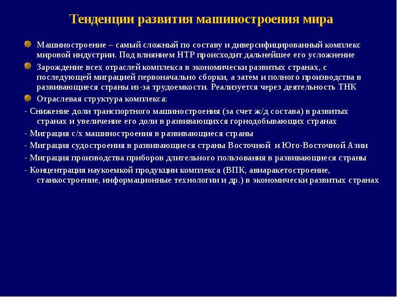 Примеры ускоренного развития машиностроения. Тенденции развития машиностроения.