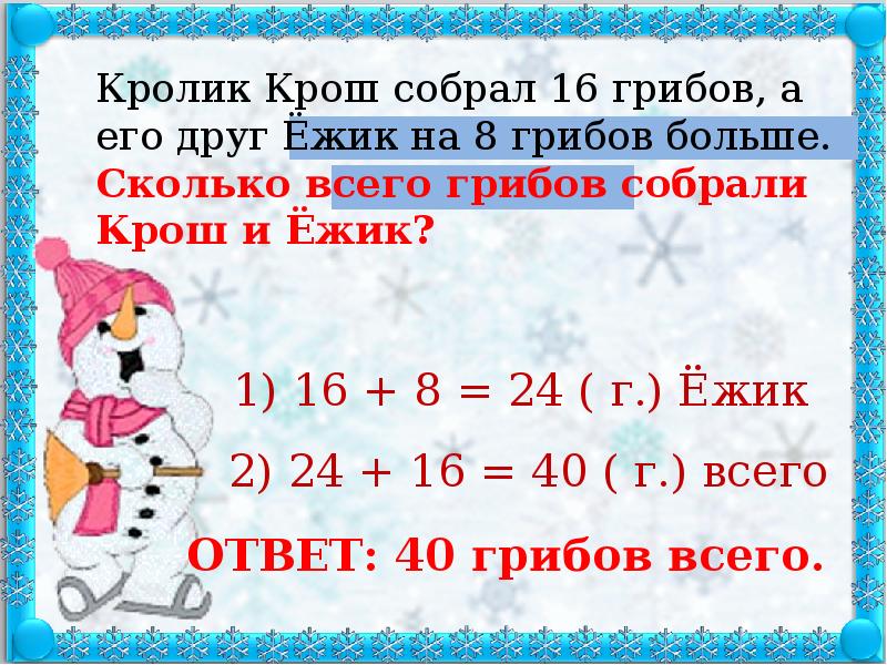 Собери восемь. Кролик Крош собрал 16 грибов и его друг Ежик. Сколько грибов собрал Ежик. Кролик Крош собрал 16 съедобных грибов и 9 поганок. Крош и Ежик собирают грибы.