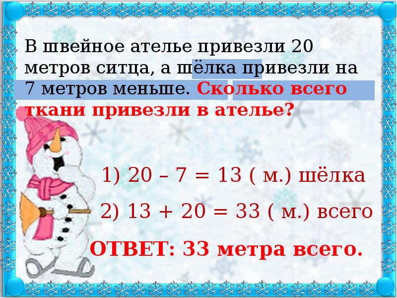 Задача в ателье было. Решить задачу в швейную мастерскую завезли 252 м ситца сатина. Задача про метры. Задачу в ателье 595 метров ткани.