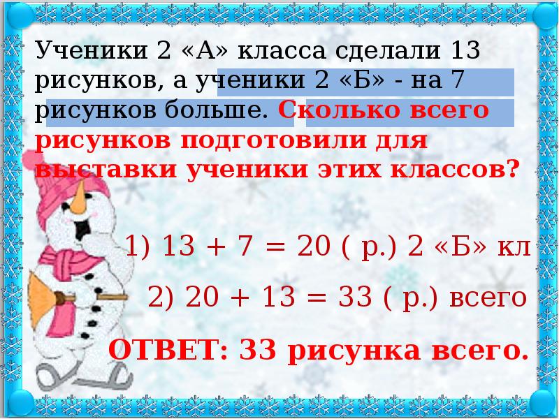 Ученики первого класса подготовили для выставки 13 рисунков а ученики второго класса на 7 больше