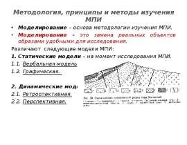 Методология, принципы и методы изучения МПИ
