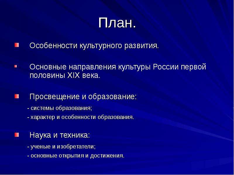 Составьте план ответа на вопрос наука и образование в россии 18 века в плане