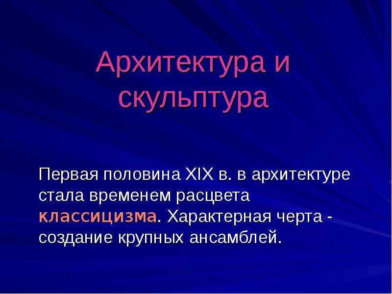 Презентация скульптура и архитектура во второй половине 19 века