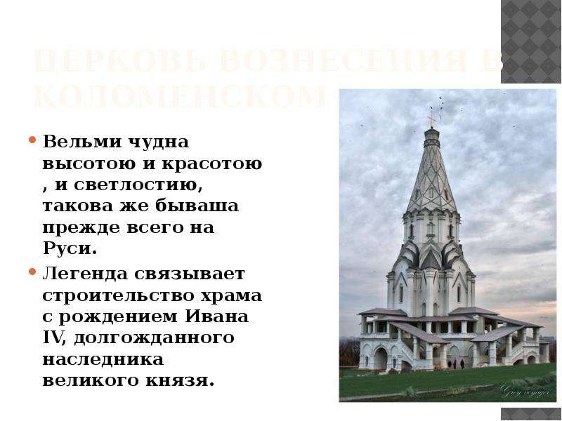 Вельми. Вельми это значит. . Расскажите о Предании, которое связано с постройкой храма.. Храм за рождение Ивана 4.