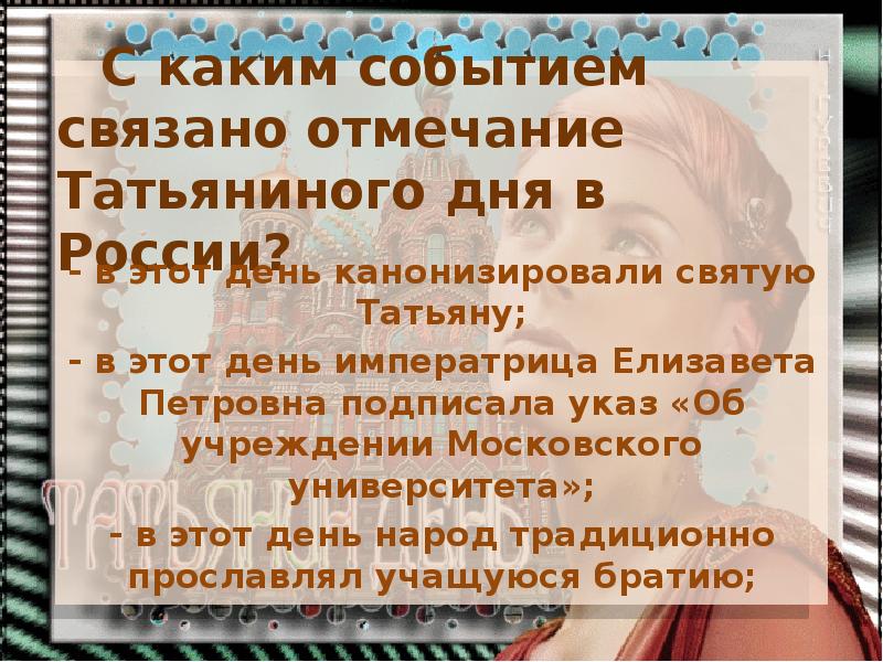 С каким событием связано слово. С каким событием связано отмечание Татьяниного дня?. С каким событием это связано?. С каким событие связано отмечание татьсяниного дня в России. 5. С каким событием связано отмечание Татьяниного дня в России?.