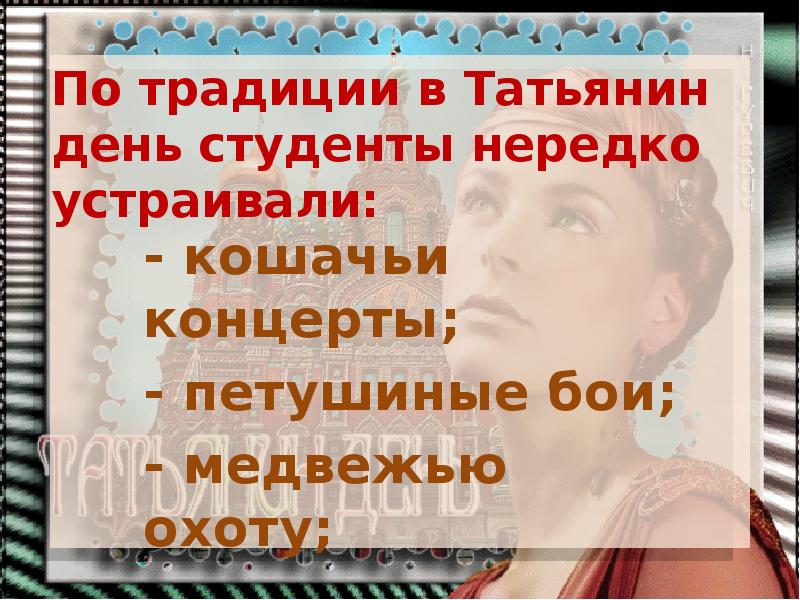 Традиции в татьянин день студенты нередко устраивали