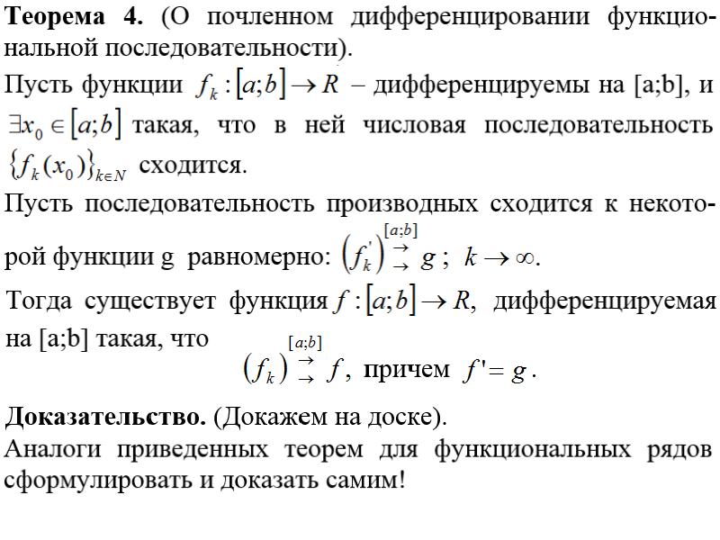 Исследовать на равномерную сходимость функциональную последовательность. Почленное дифференцирование функциональных рядов. Теорема о почленном дифференцировании функционального ряда. Теорема о почленном интегрировании ряда. Почленное интегрирование функционального ряда.