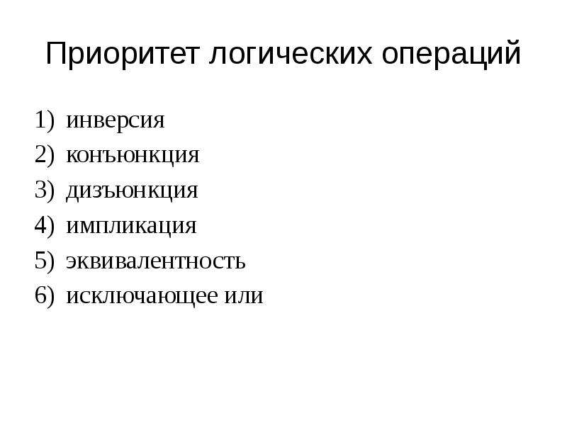 10 операций. Приоритет логических операций. Приоритет операций конъюнкция дизъюнкция. Порядок выполнения логических операций исключающее или. Приоритеты логических операций импликация.