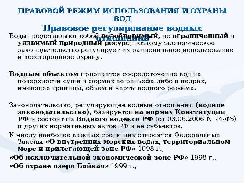 Участниками водных отношений являются. Правовое регулирование использования и охраны вод. Правовая охрана водных ресурсов. Правовой режим использования и охраны вод. Особенности правового режима вод.