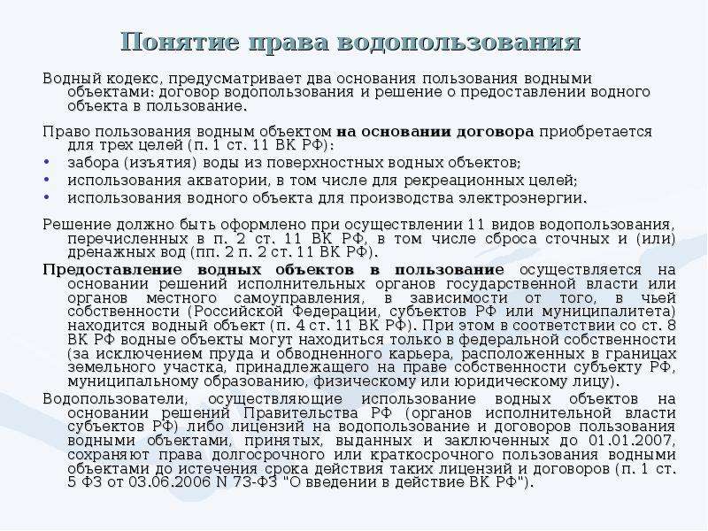 Предоставление водных объектов в пользование. Предоставлении водного объекта в пользование. Решение о предоставлении водного объекта в пользование. Договор водопользования водным объектом. Предоставление права пользования водными объектами.