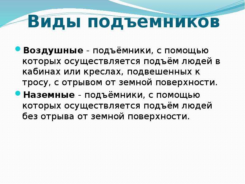 При помощи которого осуществляется. Виды подъемников.