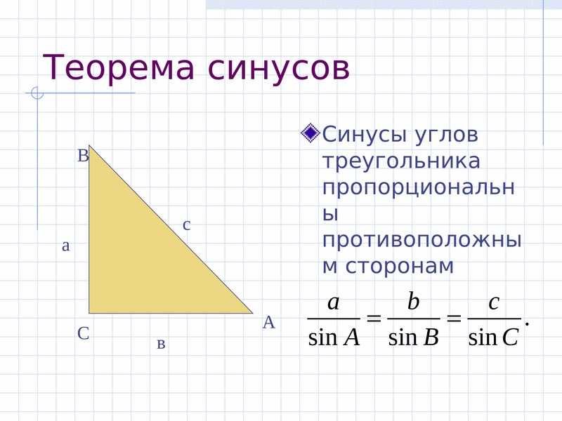 Синус угла 2 7. Решение треугольников теорема косинусов. Теорема синусов. По теореме синусов. Синус угла в треугольнике.