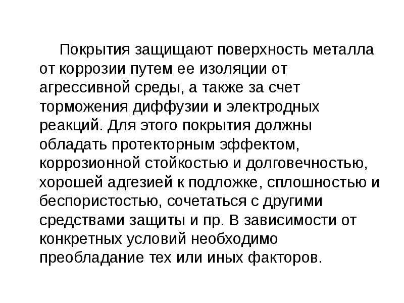 Защищает поверхность. Агрессивные среды для металлов. Защищенная поверхность. Протекторный эффект что это. Условие сплошности пленки на поверхности корродирующего металла.