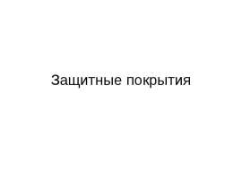 Защитные покрытия поверхности металла от коррозии