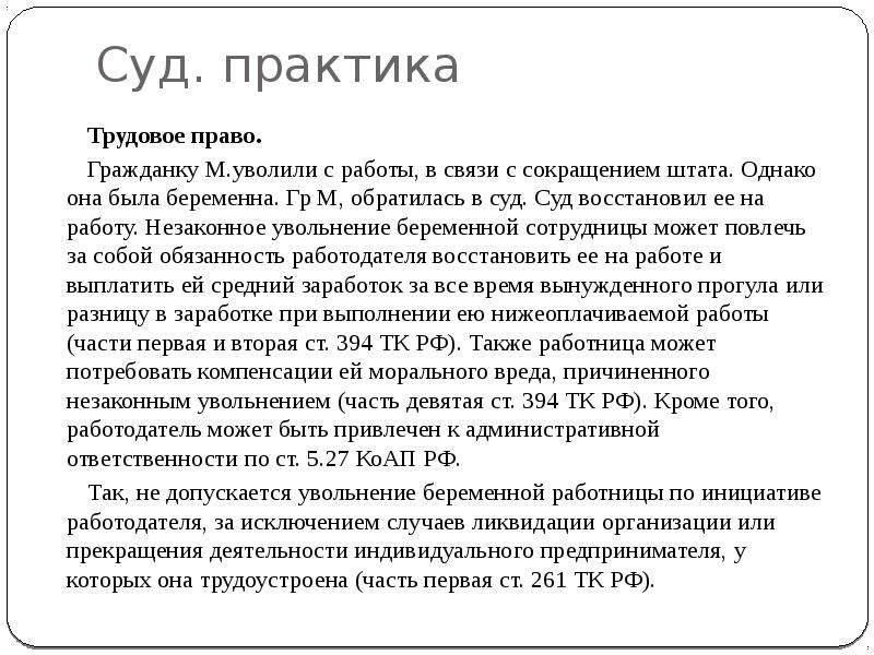 Трудовое право увольнение. Трудовое право практика. Судебная практика по увольнению. Судебная практика в трудовом праве. Роль судебной практики в трудовом праве..